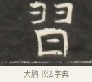 習 · 佚名 · 魏碑（书体参考） · 东魏萧正表墓志铭（魏故侍中司空公吴郡王墓铭） · 第 1 页