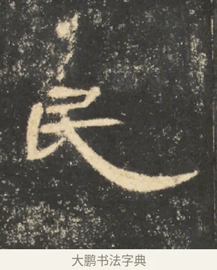 民 · 佚名 · 隶书（书体参考） · 曹全碑 明拓 故宫藏本 · 第 20 页