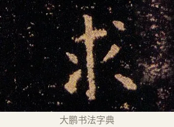 求 · 王羲之 · 楷书（书体参考） · 乐毅论 · 第 1 页