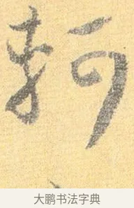 軻 · 怀素 · 草书（书体参考） · 小草千字文 · 第 14 页