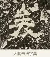 矣 · 佚名 · 楷书（书体参考） · 爨龙颜碑 · 第 40 页