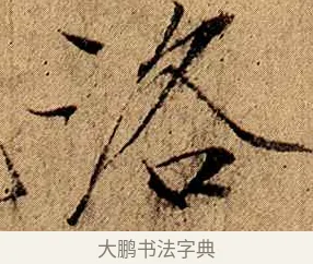 洛 · 赵佶 · 楷书（书体参考） · 瘦金书千字文 · 第 9 页