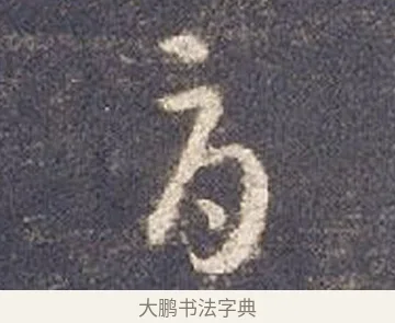 辱 · 智永 · 草书（书体参考） · 真草千字文册 · 第 20 页