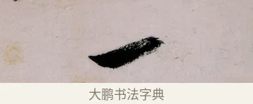 一 · 郑燮 · 行书（书体参考） · 行书录东坡书札轴 · 第 1 页