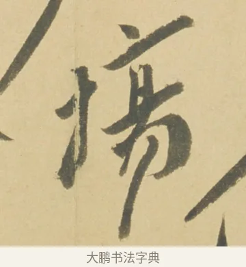 場 · 徐渭 · 草书（书体参考） · 自书诗文册 · 第 11 页