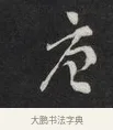 唐 · 刘墉 · 草书（书体参考） · 草书临孙过庭书谱（清爱堂石刻四） · 第 1 页