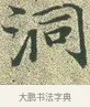 洞 · 文徵明 · 楷书（书体参考） · 草堂十志 · 第 9 页