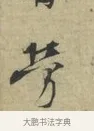 勞 · 林逋 · 行书（书体参考） · 三君帖 · 第 1 页