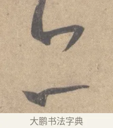 亦 · 王羲之 · 草书（书体参考） · 王羲之尺牍集 · 第 6 页