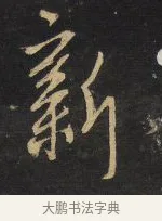 新 · 王铎 · 行书（书体参考） · 拟山园帖·卷九·致戴明说数与帖 · 第 15 页