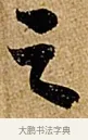 之 · 苏轼 · 行书（书体参考） · 赤壁赋 · 第 1 页