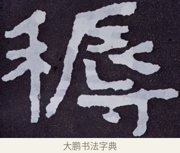耨 · 佚名 · 楷书（书体参考） · 泰山经石峪金刚经 · 第 22 页