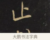 止 · 王铎 · 行书（书体参考） · 拟山园帖·卷六·临颜真卿江淮帖 · 第 2 页
