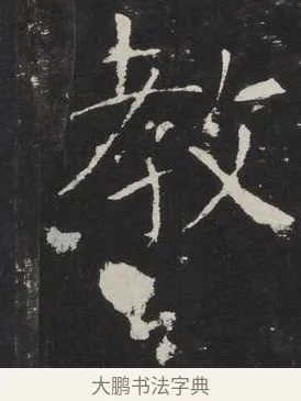 教 · 佚名 · 楷书（书体参考） · 龙藏寺碑 · 第 2 页