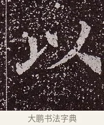 以 · 颜真卿 · 楷书（书体参考） · 郭虚己墓志 · 第 20 页
