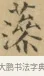 藻 · 文徵明 · 楷书（书体参考） · 小楷书文赋 · 第 1 页