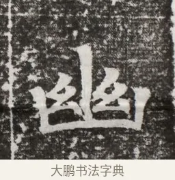 幽 · 佚名 · 魏碑（书体参考） · 北齐高建妻王氏墓志铭（齐故金明郡君墓志铭） · 第 1 页