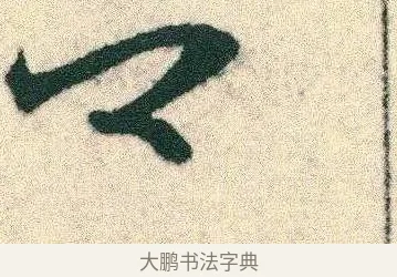卿 · 宋克 · 章草（书体参考） · 急就章 · 第 5 页