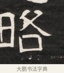 略 · 佚名 · 魏碑（书体参考） · 东魏元鸷墓志铭（魏侍中大司马华山王妃故公孙氏墓志铭） · 第 1 页