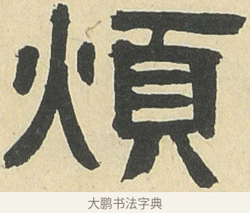 煩 · 邓石如 · 隶书（书体参考） · 四体书册之隶书册 · 第 10 页