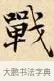 戰 · 赵孟頫 · 楷书（书体参考） · 道德经 · 第 30 页