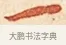 一 · 弘一法师 · 楷书（书体参考） · 金刚般若波罗蜜经节录 · 第 1 页