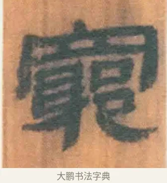 穷 · 佚名 · 简牍（书体参考） · 周驯 · 第 3 页