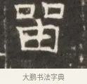 留 · 佚名 · 魏碑（书体参考） · 东魏萧正表墓志铭（魏故侍中司空公吴郡王墓铭） · 第 1 页