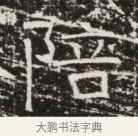 陪 · 佚名 · 魏碑（书体参考） · 北齐高建墓志铭（齐故齐沧二州刺史高公墓铭） · 第 1 页