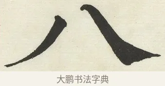 八 · 何绍基 · 楷书（书体参考） · 楷书临道因碑（下） · 第 33 页