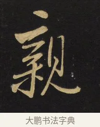親 · 王铎 · 行书（书体参考） · 拟山园帖·卷六·临柳公权年衰帖 · 第 2 页