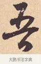 吾 · 米芾 · 行书（书体参考） · 离骚经 · 第 34 页