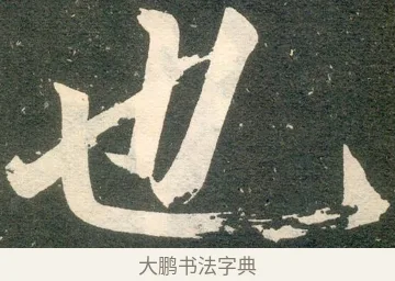也 · 赵孟頫 · 楷书（书体参考） · 寿春堂记 · 第 37 页