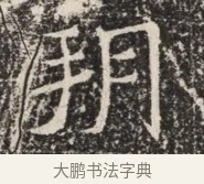 朔 · 佚名 · 魏碑（书体参考） · 北齐窦泰墓志铭 · 第 1 页