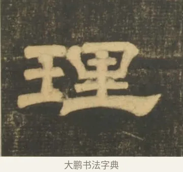 理 · 李隆基 · 隶书（书体参考） · 石台孝经 · 第 4 页