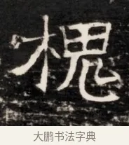 槐 · 佚名 · 魏碑（书体参考） · 东魏侯海墓志铭（魏故伏波将军诸冶令侯君墓志铭） · 第 1 页