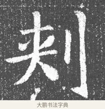 刺 · 颜真卿 · 楷书（书体参考） · 王琳墓志 · 第 1 页