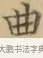 曲 · 文徵明 · 楷书（书体参考） · 小楷书文赋 · 第 2 页