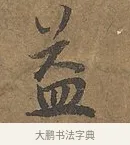 益 · 陆柬之 · 行书（书体参考） · 文赋 · 第 5 页