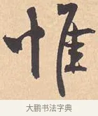 惟 · 米芾 · 行书（书体参考） · 离骚经 · 第 3 页