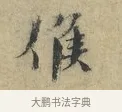 候 · 欧阳修 · 楷书（书体参考） · 端明帖 · 第 1 页