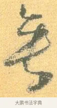垂 · 怀素 · 草书（书体参考） · 小草千字文 · 第 3 页