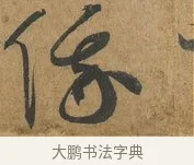 俄 · 孙过庭 · 草书（书体参考） · 书谱 · 第 10 页