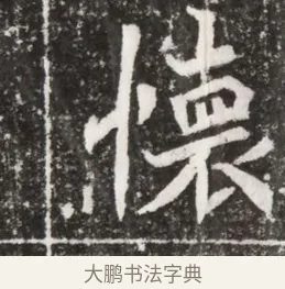 懷 · 佚名 · 魏碑（书体参考） · 北魏元祐墓志铭 · 第 1 页