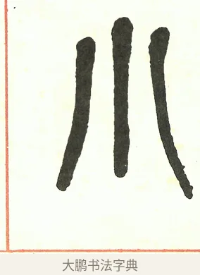 小 · 吴昌硕 · 篆书（书体参考） · 吴昌硕篆书修震泽许塘记 · 第 31 页