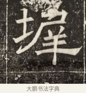 墀 · 佚名 · 楷书（书体参考） · 齐故乐陵王墓志铭（北齐高百年墓志铭） · 第 1 页