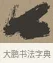 口 · 张瑞图 · 草书（书体参考） · 前赤壁赋 · 第 1 页