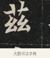 茲 · 佚名 · 魏碑（书体参考） · 北魏元显俊墓志铭 · 第 1 页