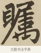 矚 · 赵孟頫 · 楷书（书体参考） · 三门记 · 第 4 页