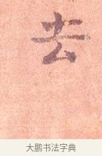 去 · 司马光 · 楷书（书体参考） · 宁州帖 · 第 1 页